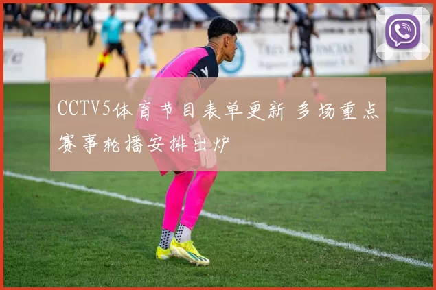 CCTV5体育节目表单更新 多场重点赛事轮播安排出炉