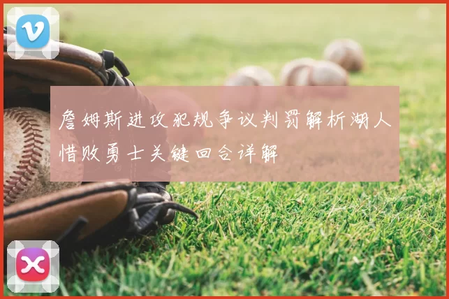詹姆斯进攻犯规争议判罚解析湖人惜败勇士关键回合详解