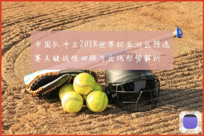 中国队冲击2018世界杯亚洲区预选赛关键战绩回顾与出线形势解析
