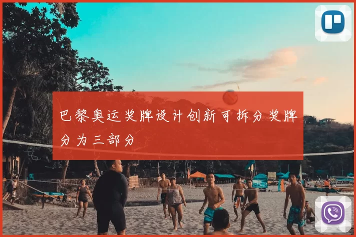 巴黎奥运奖牌设计创新可拆分奖牌分为三部分