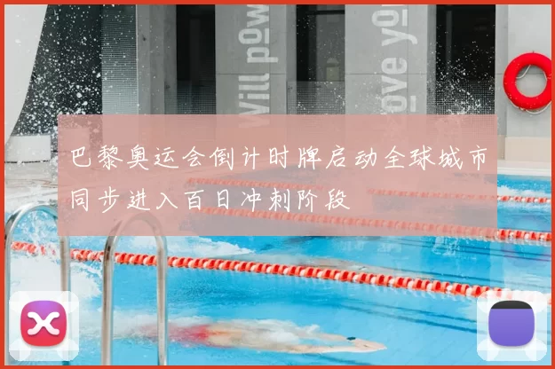 巴黎奥运会倒计时牌启动全球城市同步进入百日冲刺阶段