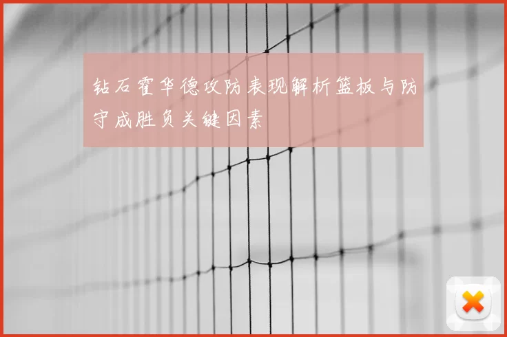 钻石霍华德攻防表现解析篮板与防守成胜负关键因素