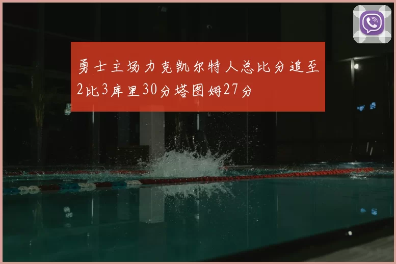 勇士主场力克凯尔特人总比分追至2比3库里30分塔图姆27分