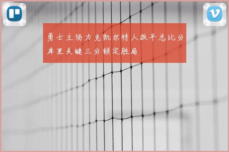 勇士主场力克凯尔特人扳平总比分库里关键三分锁定胜局