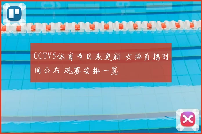 CCTV5体育节目表更新 女排直播时间公布 观赛安排一览