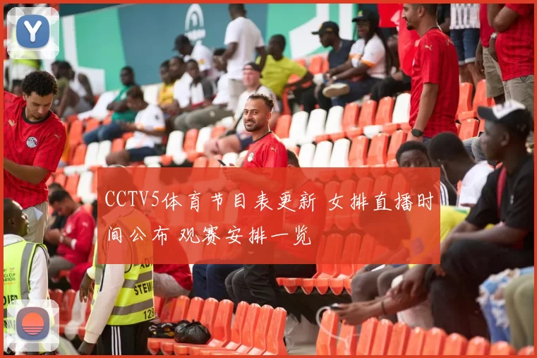CCTV5体育节目表更新 女排直播时间公布 观赛安排一览