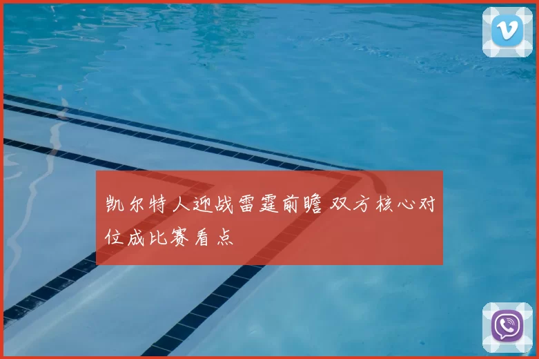 凯尔特人迎战雷霆前瞻 双方核心对位成比赛看点