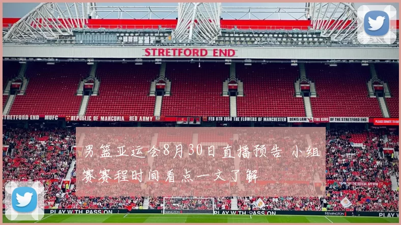 男篮亚运会8月30日直播预告 小组赛赛程时间看点一文了解