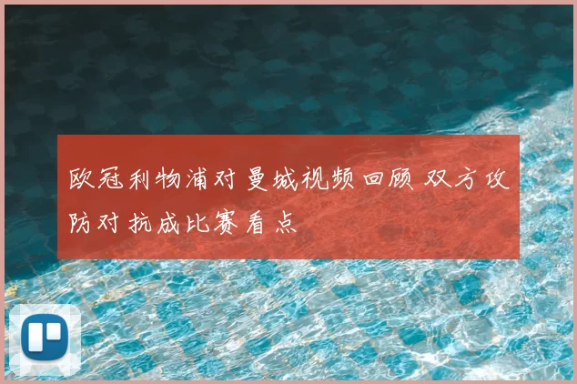 欧冠利物浦对曼城视频回顾 双方攻防对抗成比赛看点