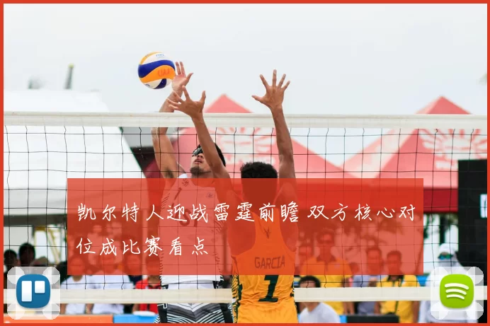 凯尔特人迎战雷霆前瞻 双方核心对位成比赛看点