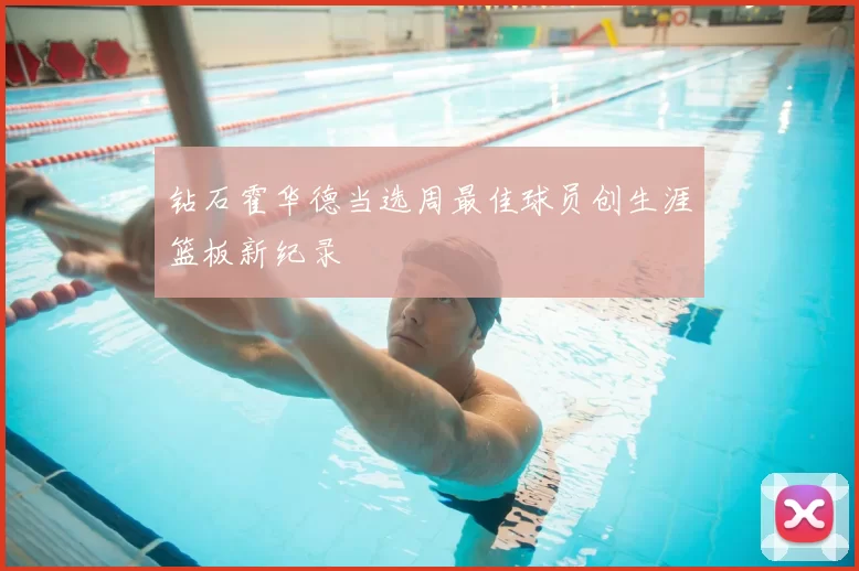 钻石霍华德当选周最佳球员创生涯篮板新纪录