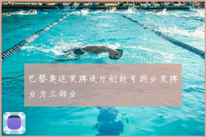 巴黎奥运奖牌设计创新可拆分奖牌分为三部分